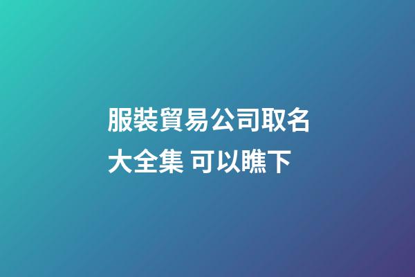 服裝貿易公司取名大全集 可以瞧下-第1張-公司起名-玄機派